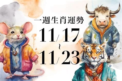 一週運勢虎|十二生肖一週運勢11／17～11／23！屬虎整體運勢盪到谷底，「這。